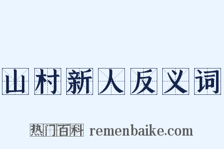 山村新人反义词是什么意思的图片